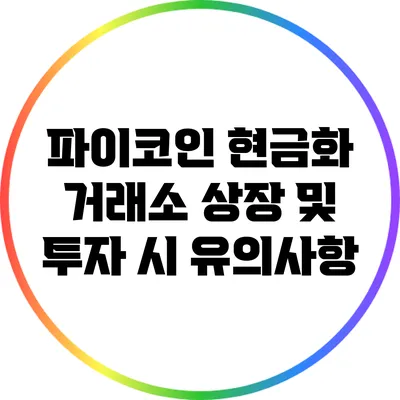 파이코인 현금화 거래소 상장 및 투자 시 유의사항