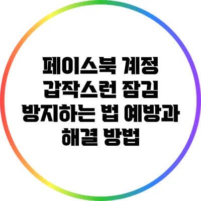 페이스북 계정 갑작스런 잠김 방지하는 법: 예방과 해결 방법