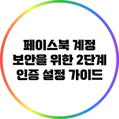 페이스북 계정 보안을 위한 2단계 인증 설정 가이드