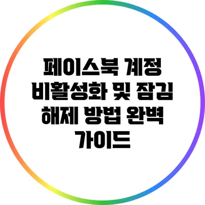 페이스북 계정 비활성화 및 잠김 해제 방법 완벽 가이드