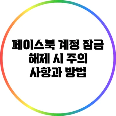 페이스북 계정 잠금 해제 시 주의 사항과 방법