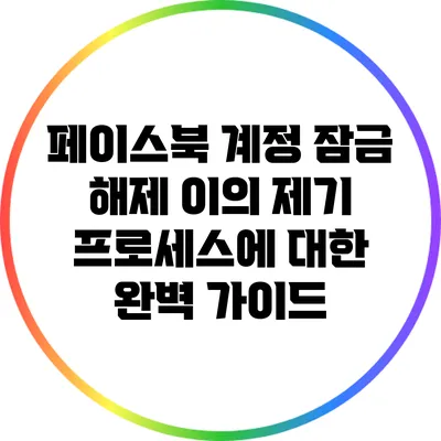 페이스북 계정 잠금 해제 이의 제기 프로세스에 대한 완벽 가이드