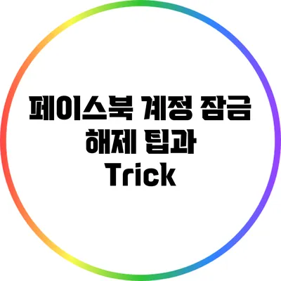 페이스북 계정 잠금 해제 팁과 Trick