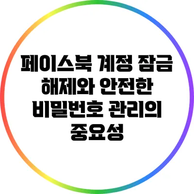 페이스북 계정 잠금 해제와 안전한 비밀번호 관리의 중요성