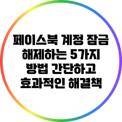 페이스북 계정 잠금 해제하는 5가지 방법: 간단하고 효과적인 해결책