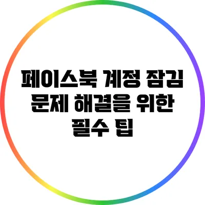 페이스북 계정 잠김 문제 해결을 위한 필수 팁