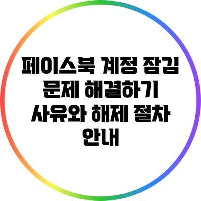 페이스북 계정 잠김 문제 해결하기: 사유와 해제 절차 안내