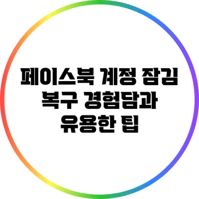 페이스북 계정 잠김 복구 경험담과 유용한 팁