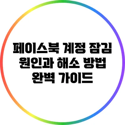 페이스북 계정 잠김 원인과 해소 방법 완벽 가이드