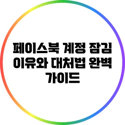 페이스북 계정 잠김 이유와 대처법 완벽 가이드