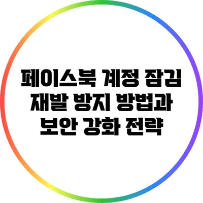 페이스북 계정 잠김 재발 방지 방법과 보안 강화 전략