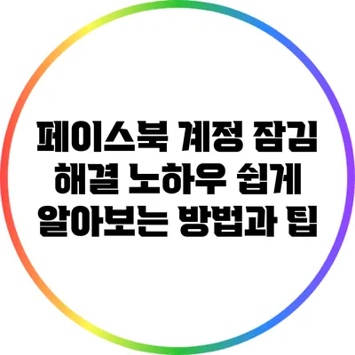 페이스북 계정 잠김 해결 노하우: 쉽게 알아보는 방법과 팁