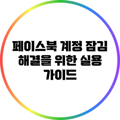 페이스북 계정 잠김 해결을 위한 실용 가이드