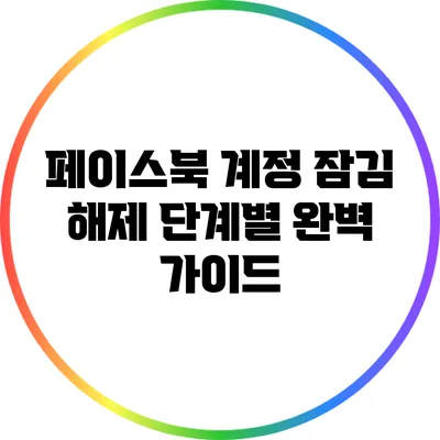 페이스북 계정 잠김 해제: 단계별 완벽 가이드