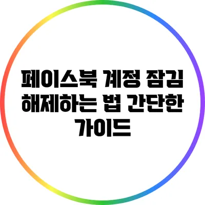 페이스북 계정 잠김 해제하는 법: 간단한 가이드