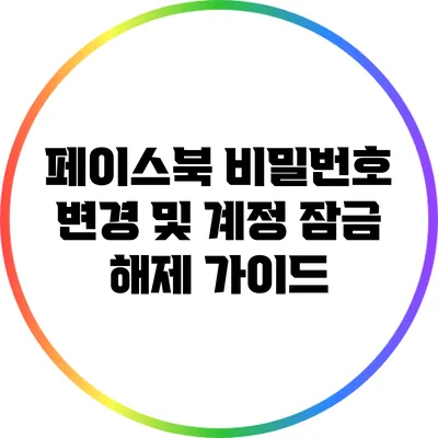 페이스북 비밀번호 변경 및 계정 잠금 해제 가이드