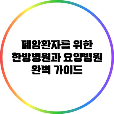 폐암환자를 위한 한방병원과 요양병원 완벽 가이드