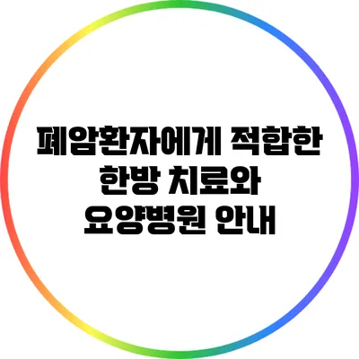 폐암환자에게 적합한 한방 치료와 요양병원 안내