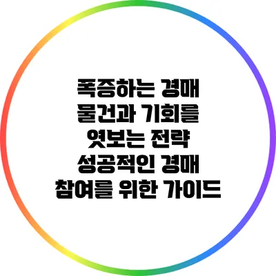 폭증하는 경매 물건과 기회를 엿보는 전략: 성공적인 경매 참여를 위한 가이드