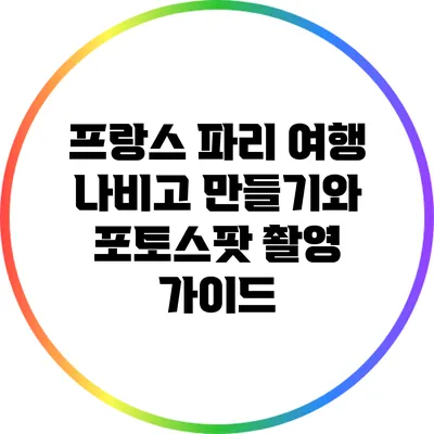 프랑스 파리 여행: 나비고 만들기와 포토스팟 촬영 가이드
