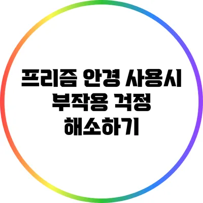 프리즘 안경 사용시 부작용 걱정 해소하기