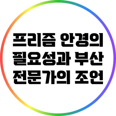 프리즘 안경의 필요성과 부산 전문가의 조언