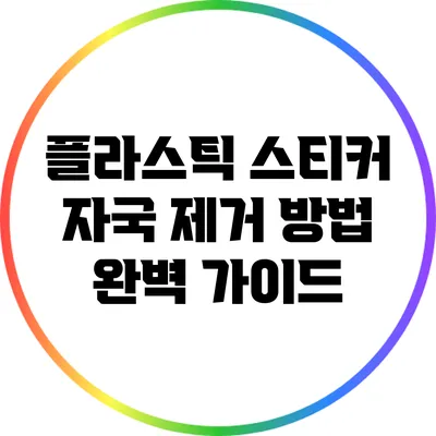 플라스틱 스티커 자국 제거 방법 완벽 가이드