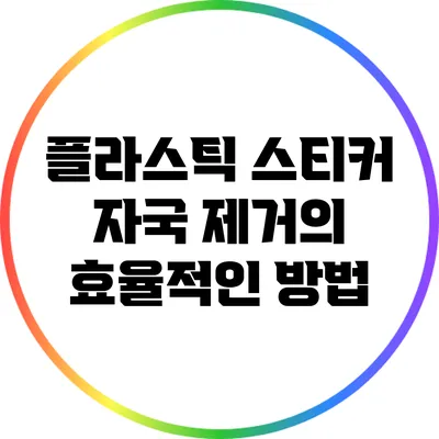 플라스틱 스티커 자국 제거의 효율적인 방법