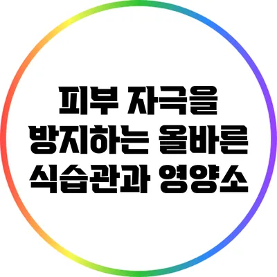 피부 자극을 방지하는 올바른 식습관과 영양소
