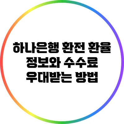 하나은행 환전: 환율 정보와 수수료 우대받는 방법