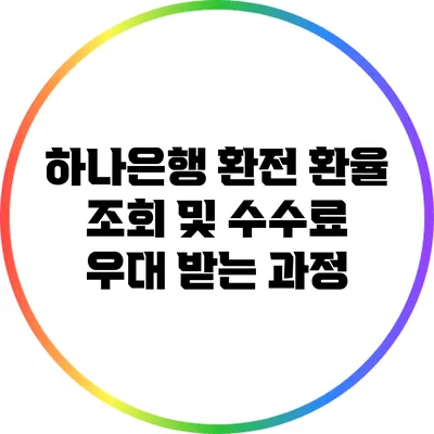하나은행 환전: 환율 조회 및 수수료 우대 받는 과정