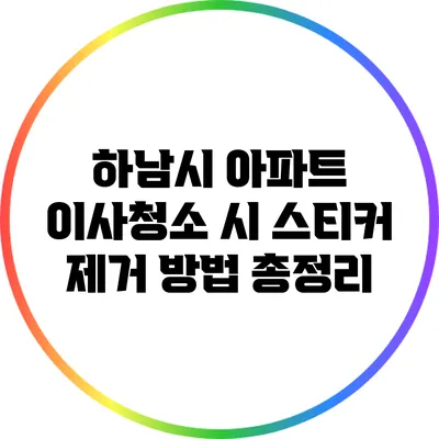 하남시 아파트 이사청소 시 스티커 제거 방법 총정리