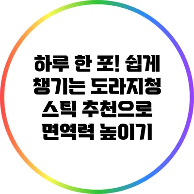 하루 한 포! 쉽게 챙기는 도라지청 스틱 추천으로 면역력 높이기