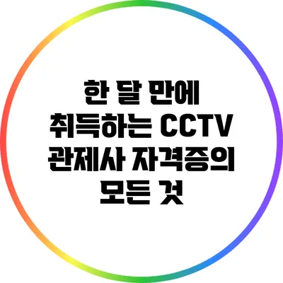 한 달 만에 취득하는 CCTV 관제사 자격증의 모든 것