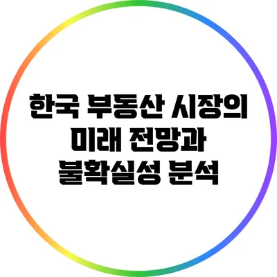 한국 부동산 시장의 미래 전망과 불확실성 분석