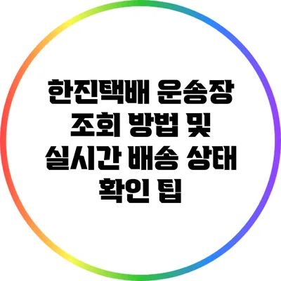 한진택배 운송장 조회 방법 및 실시간 배송 상태 확인 팁