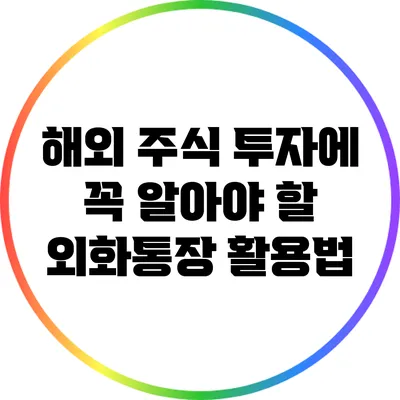 해외 주식 투자에 꼭 알아야 할 외화통장 활용법