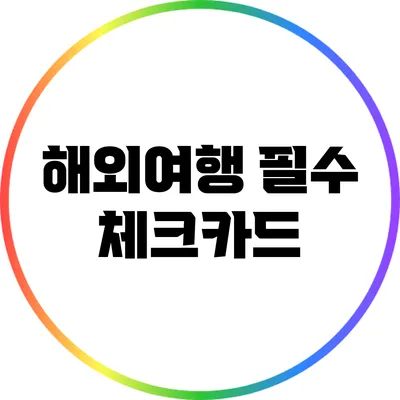 해외여행 필수 체크카드