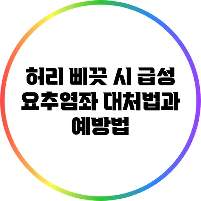 허리 삐끗 시 급성 요추염좌 대처법과 예방법