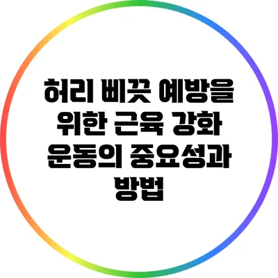허리 삐끗 예방을 위한 근육 강화 운동의 중요성과 방법