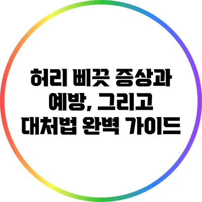 허리 삐끗 증상과 예방, 그리고 대처법 완벽 가이드