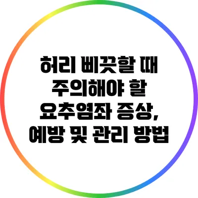 허리 삐끗할 때 주의해야 할 요추염좌: 증상, 예방 및 관리 방법
