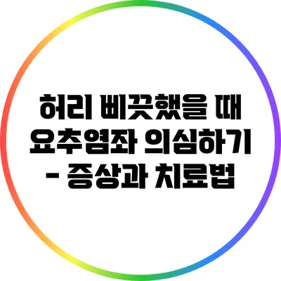 허리 삐끗했을 때 요추염좌 의심하기 - 증상과 치료법