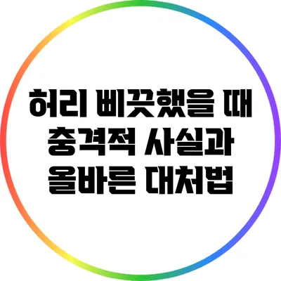허리 삐끗했을 때 충격적 사실과 올바른 대처법