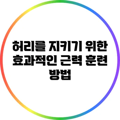 허리를 지키기 위한 효과적인 근력 훈련 방법