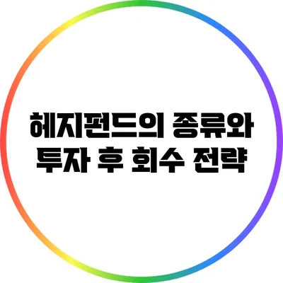 헤지펀드의 종류와 투자 후 회수 전략