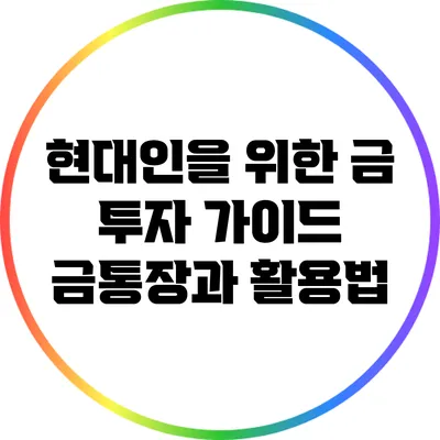 현대인을 위한 금 투자 가이드: 금통장과 활용법