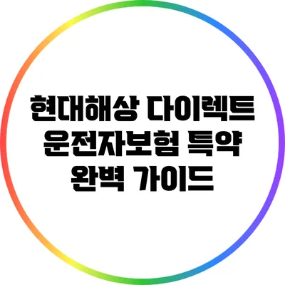 현대해상 다이렉트 운전자보험 특약 완벽 가이드