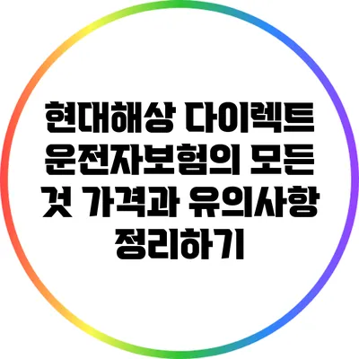 현대해상 다이렉트 운전자보험의 모든 것: 가격과 유의사항 정리하기