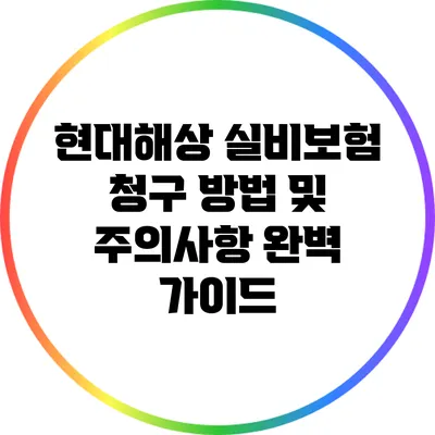 현대해상 실비보험 청구 방법 및 주의사항 완벽 가이드